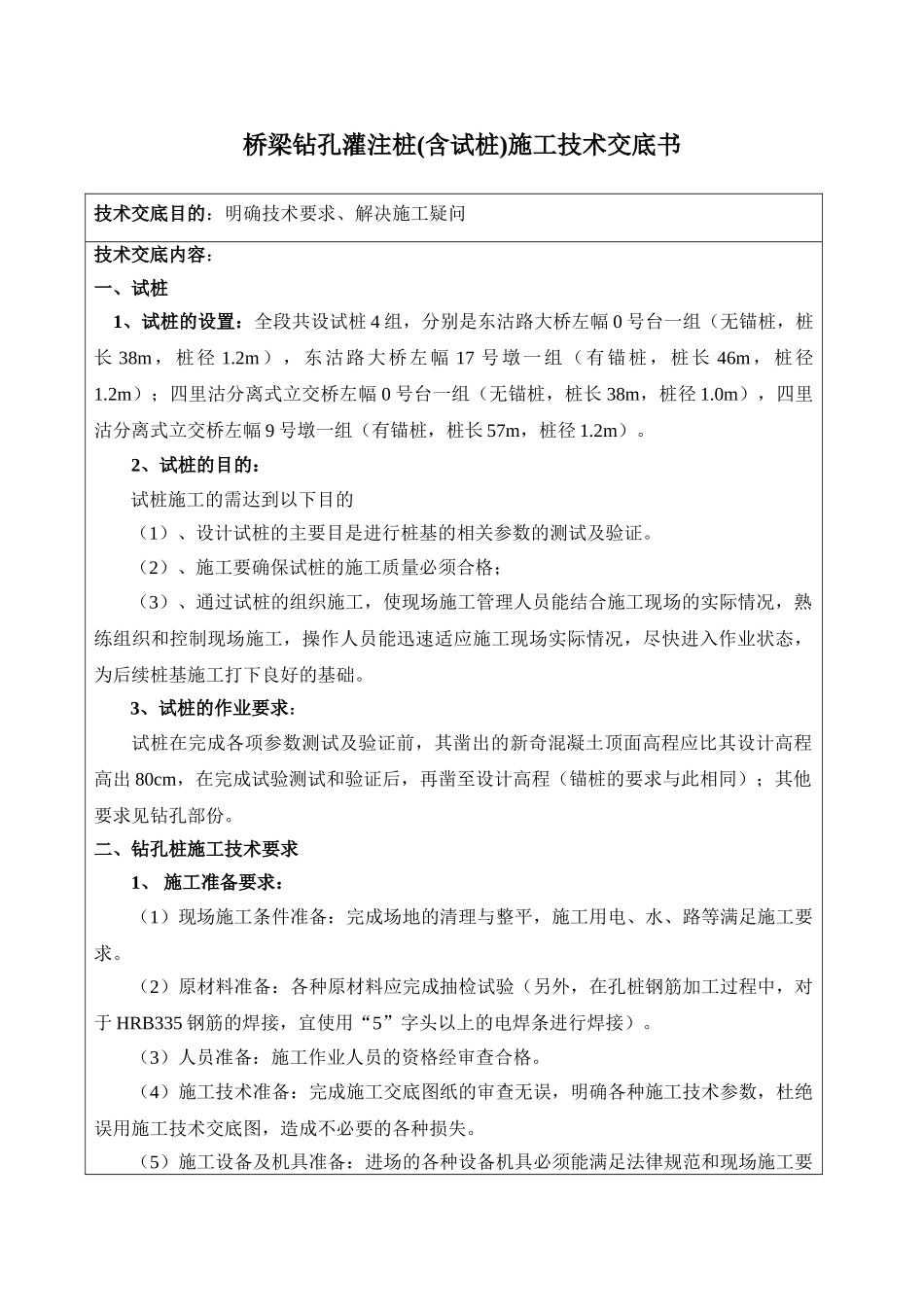 桥梁钻孔灌注桩施工技术交底书_第1页