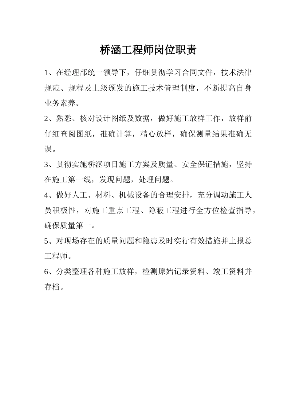 桥涵工程师岗位职责_第1页
