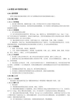 桥面app卷材防水施工