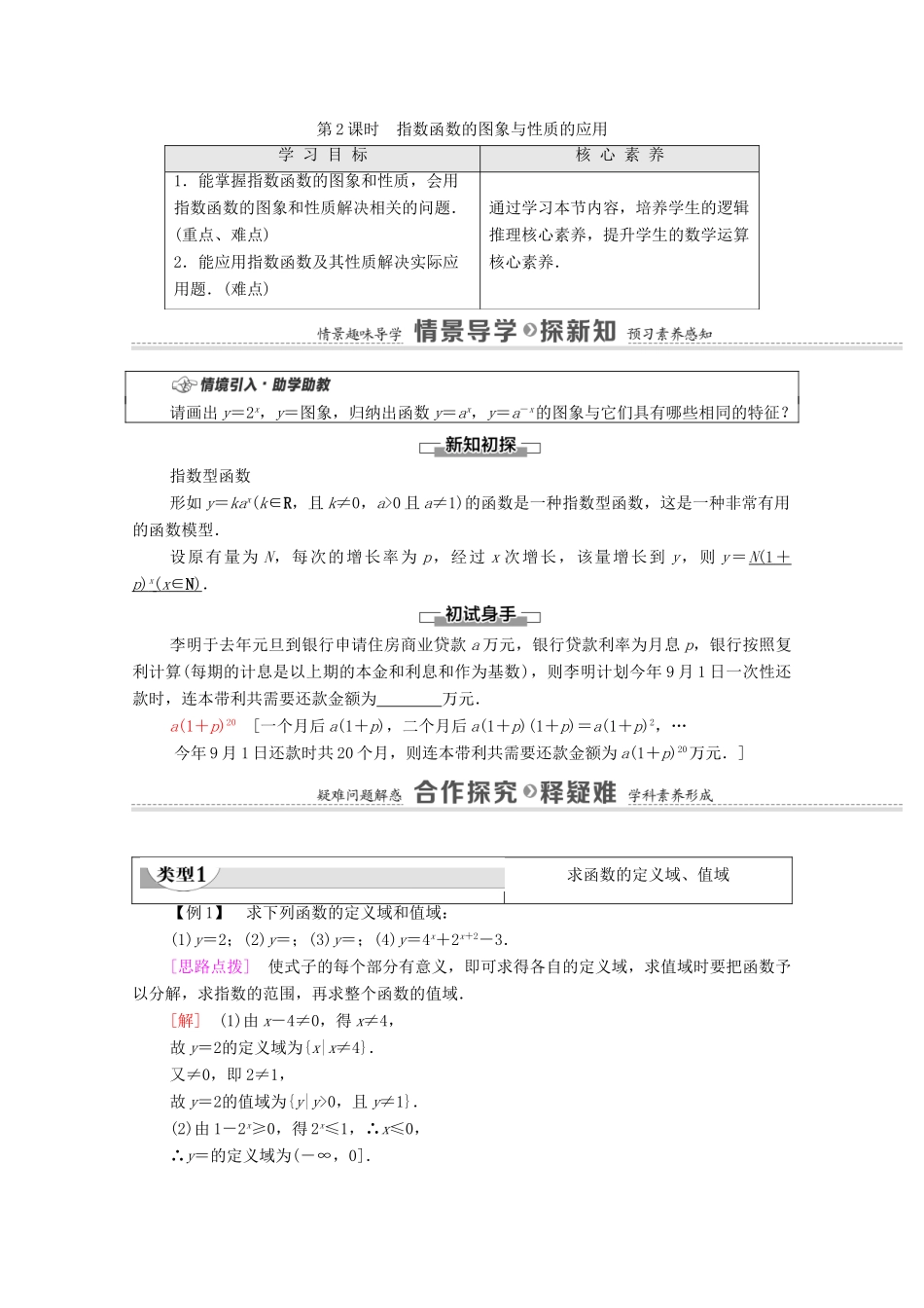 高中数学 第6章 幂函数、指数函数和对数函数 6.2 第2课时 指数函数的图象与性质的应用教学案（含解析）苏教版必修第一册-苏教版高一第一册数学教学案_第1页