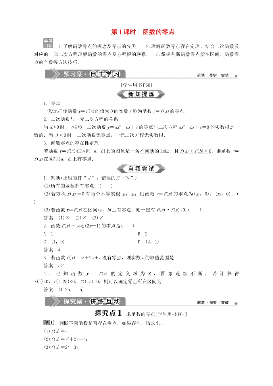 高中数学 第3章 指数函数、对数函数和幂函数 3.4 函数的应用 3.4.1 函数与方程 第1课时 函数的零点学案 苏教版必修1-苏教版高一必修1数学学案_第1页