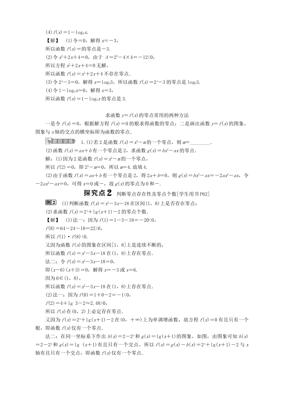 高中数学 第3章 指数函数、对数函数和幂函数 3.4 函数的应用 3.4.1 函数与方程 第1课时 函数的零点学案 苏教版必修1-苏教版高一必修1数学学案_第2页