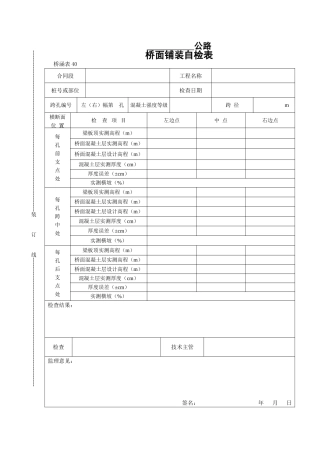 桥面铺装自检表