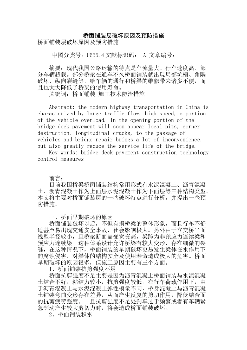 桥面铺装层破坏原因及预防措施_第1页