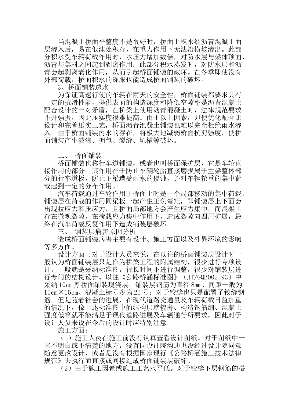 桥面铺装层破坏原因及预防措施_第2页