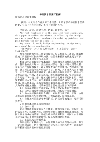 桥面防水层施工初探