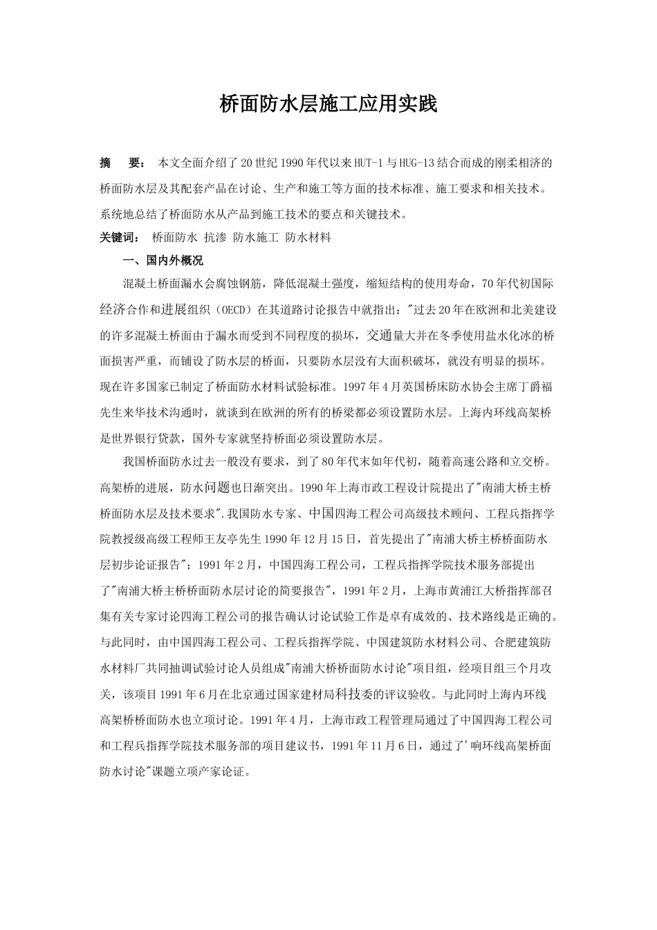 桥面防水层施工应用实践_第1页