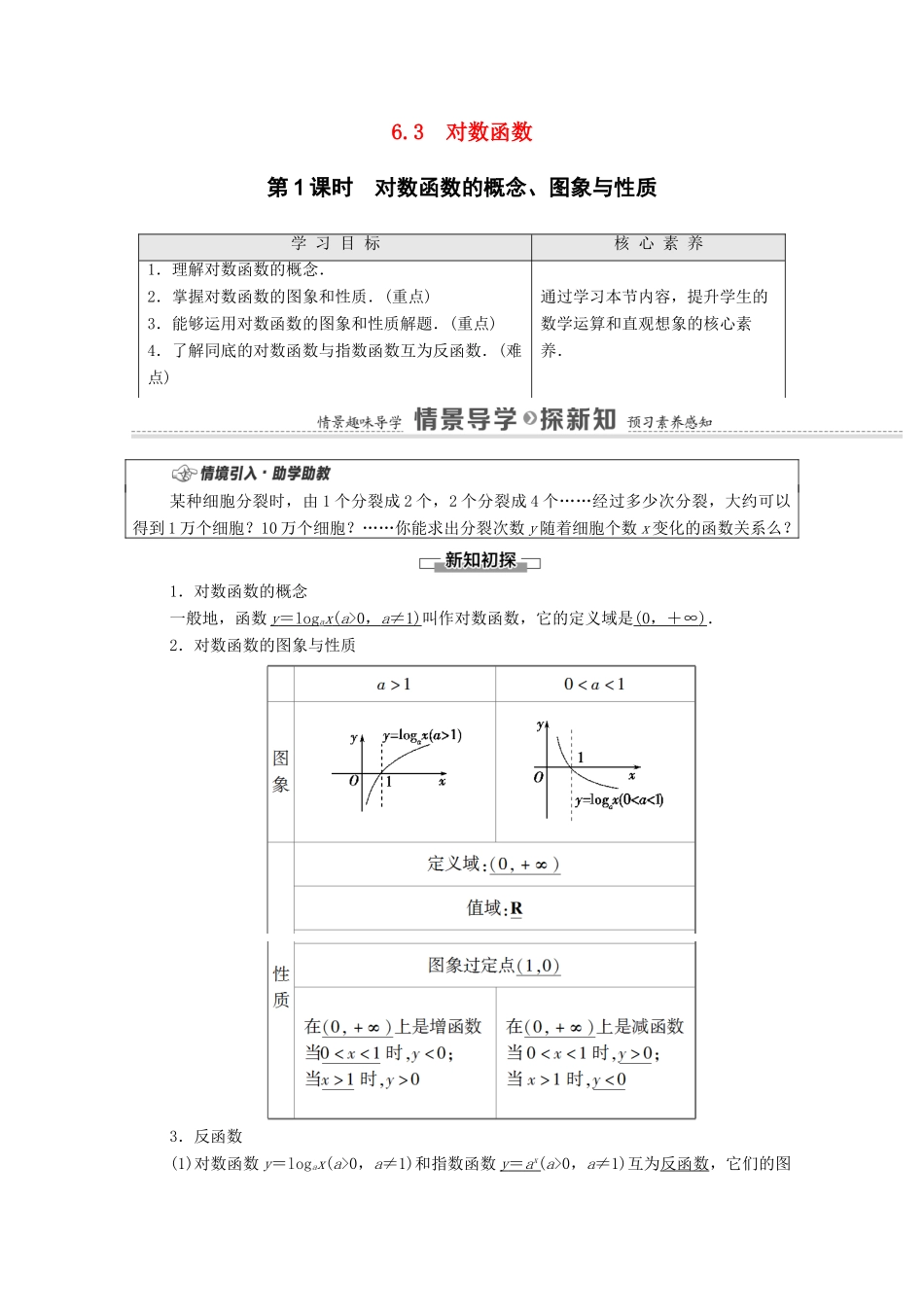 高中数学 第6章 幂函数、指数函数和对数函数 6.3 第1课时 对数函数的概念、图象与性质教学案（含解析）苏教版必修第一册-苏教版高一第一册数学教学案_第1页