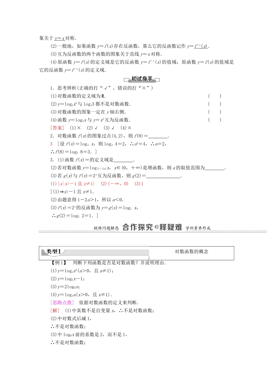 高中数学 第6章 幂函数、指数函数和对数函数 6.3 第1课时 对数函数的概念、图象与性质教学案（含解析）苏教版必修第一册-苏教版高一第一册数学教学案_第2页