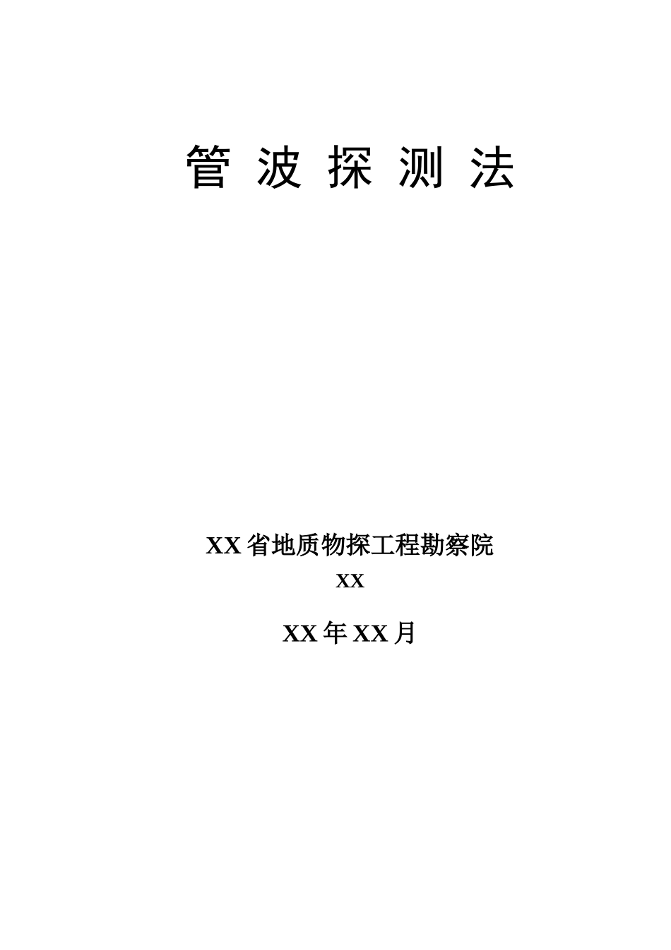 桩位岩溶探测新技术--管波探测法_第1页