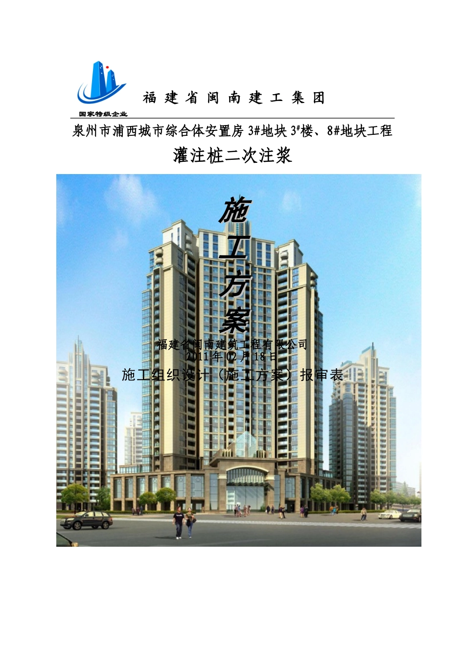 桩后二次注浆施工方案_第1页