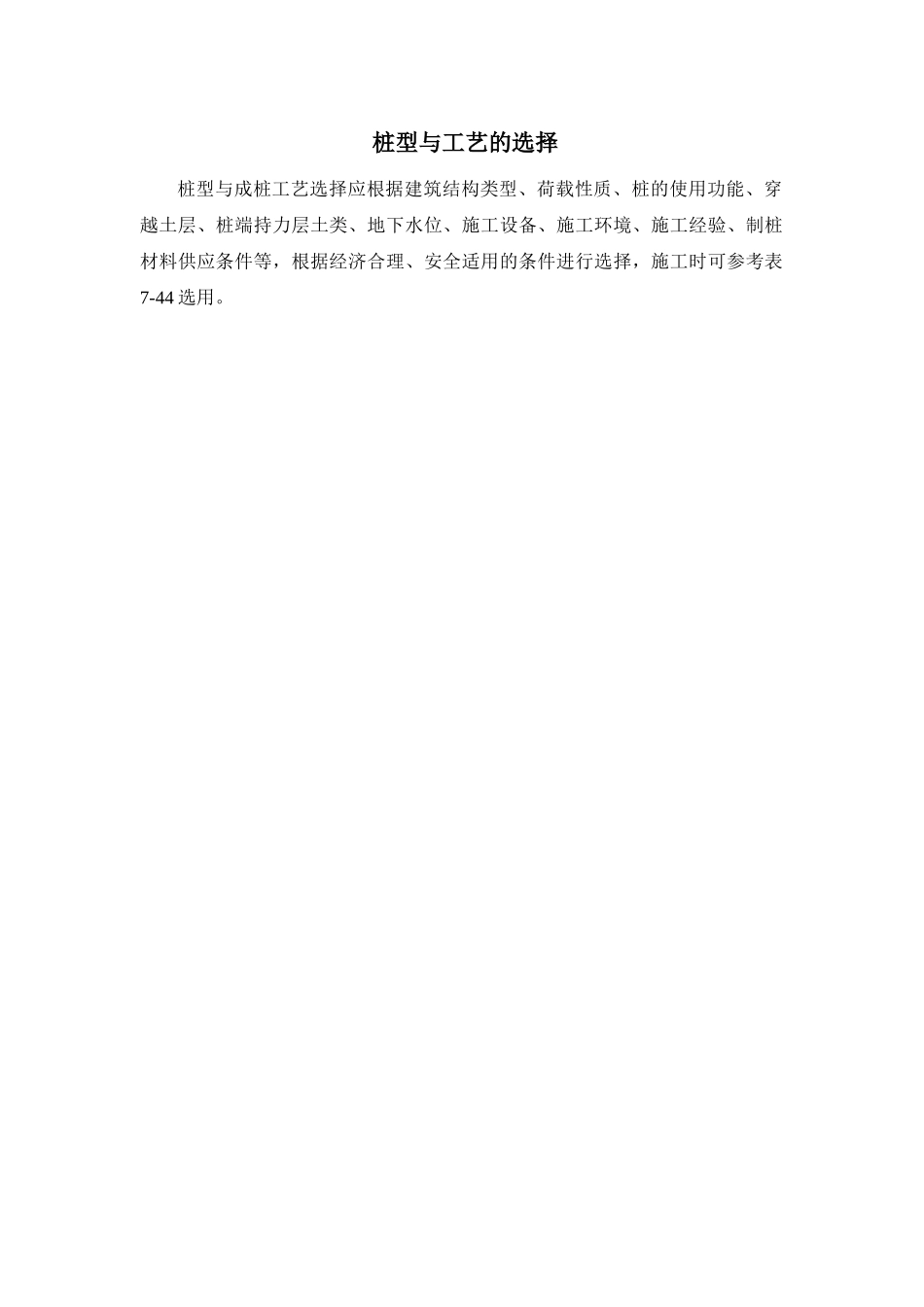 桩型与工艺的选择_第1页