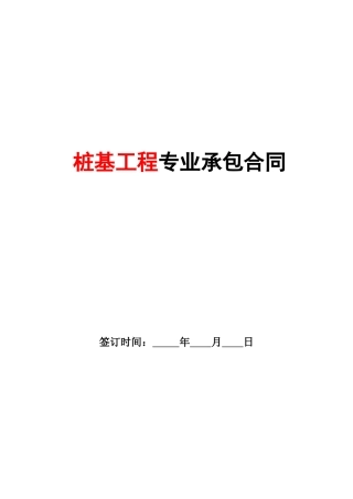 桩基工程专业承包合同2025定稿