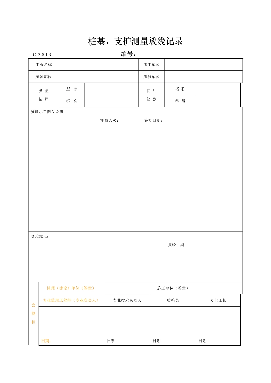 桩基、支护测量放线记录_第1页