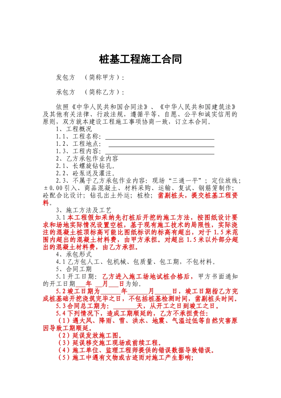 桩基工程施工合同(非大包对承包人有利)_第1页