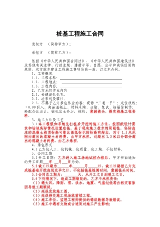 桩基工程施工合同(非大包对承包人有利)