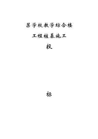 桩基工程投标文件书格式