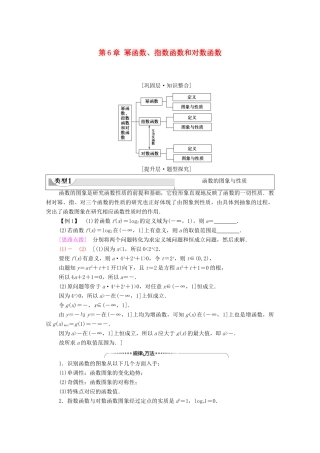 高中数学 第6章 幂函数、指数函数和对数函数章末综合提升教学案（含解析）苏教版必修第一册-苏教版高一第一册数学教学案