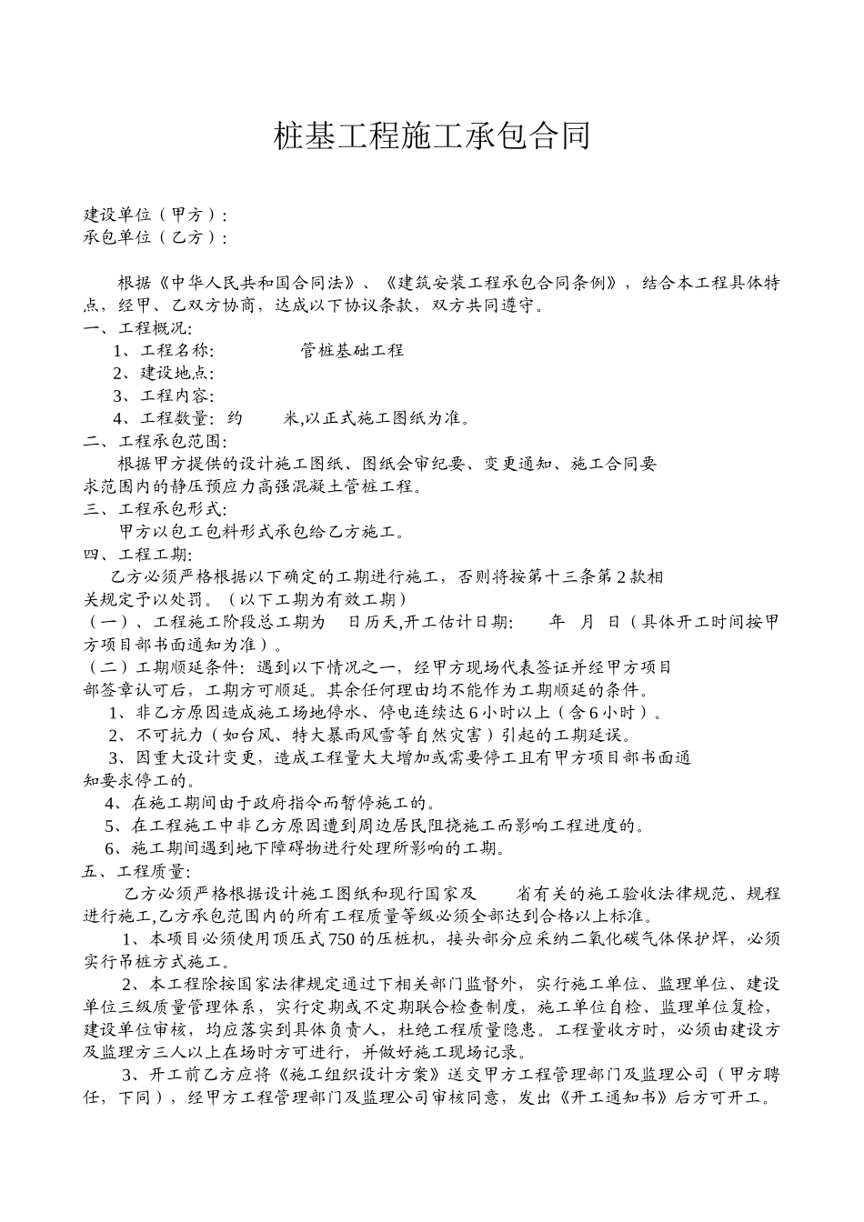 桩基工程施工承包合同_第1页