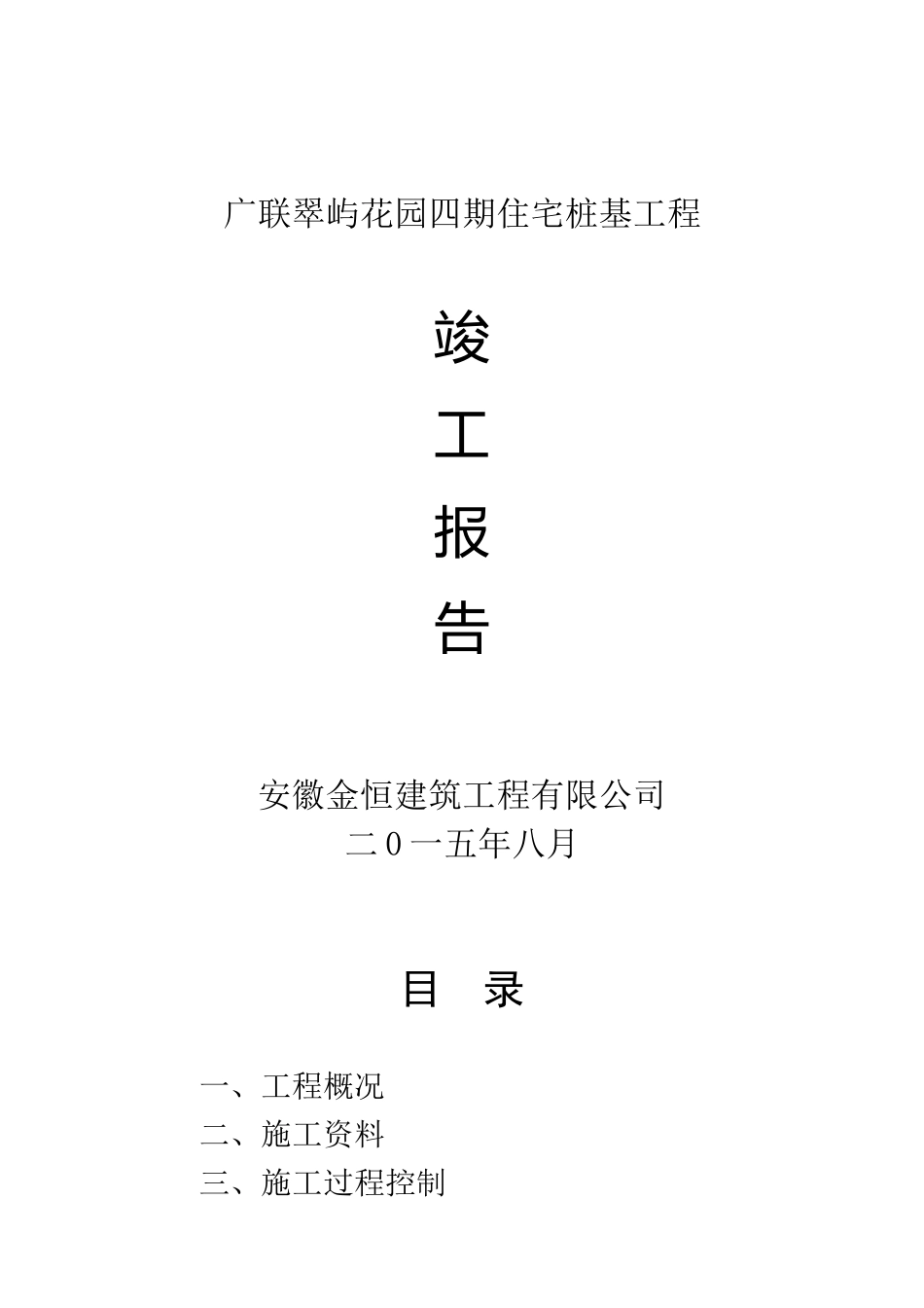 桩基工程竣工报告(人工挖孔桩)_第1页