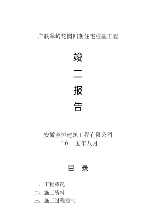 桩基工程竣工报告(人工挖孔桩)