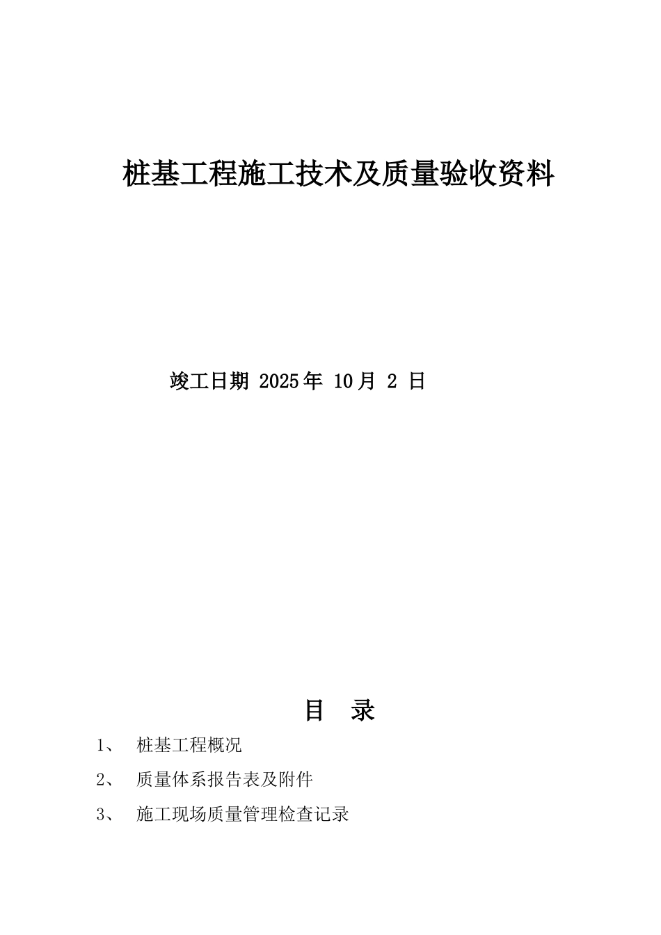 桩基工程施工技术及质量验收资料_第1页