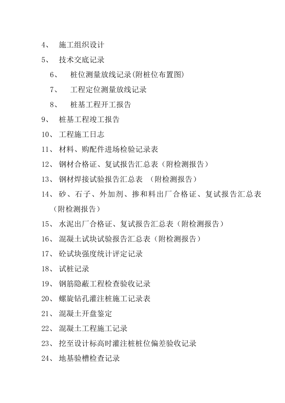 桩基工程施工技术及质量验收资料_第2页