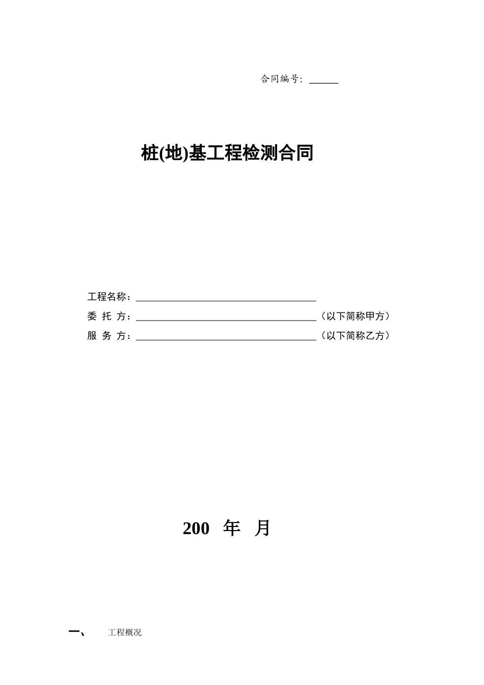 桩基工程检测合同_第1页