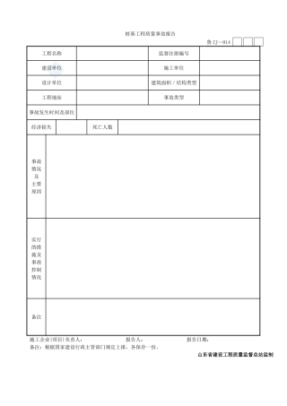 桩基工程质量事故报告
