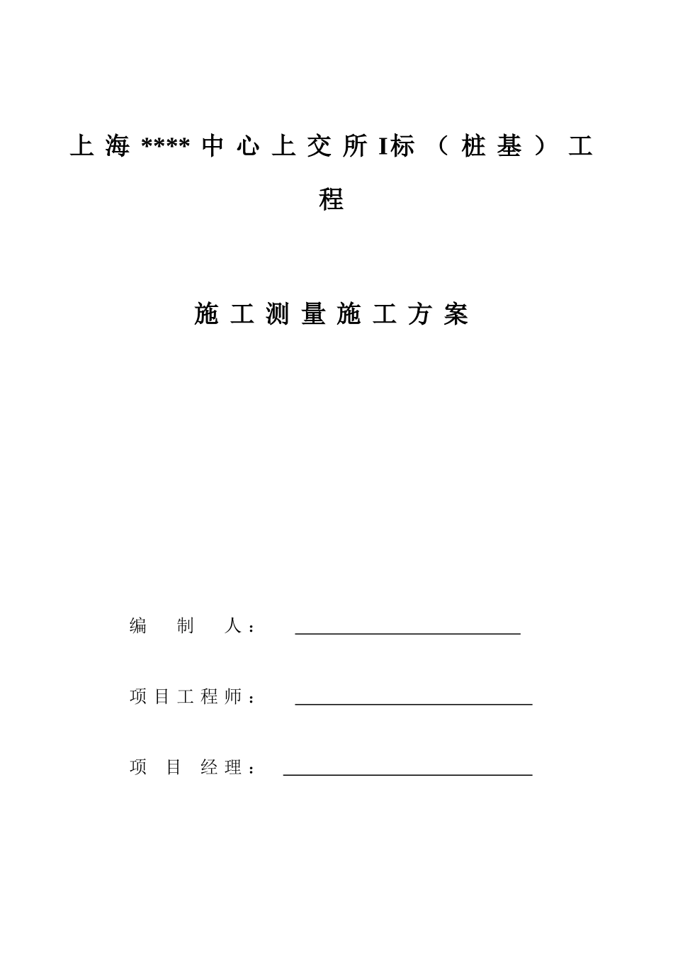 桩基工程施工测量施工方案_第2页