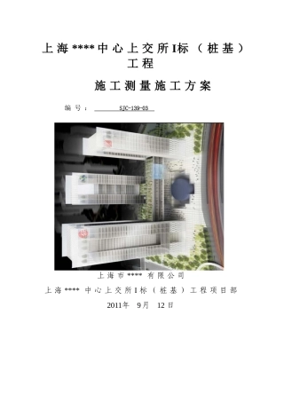 桩基工程施工测量施工方案