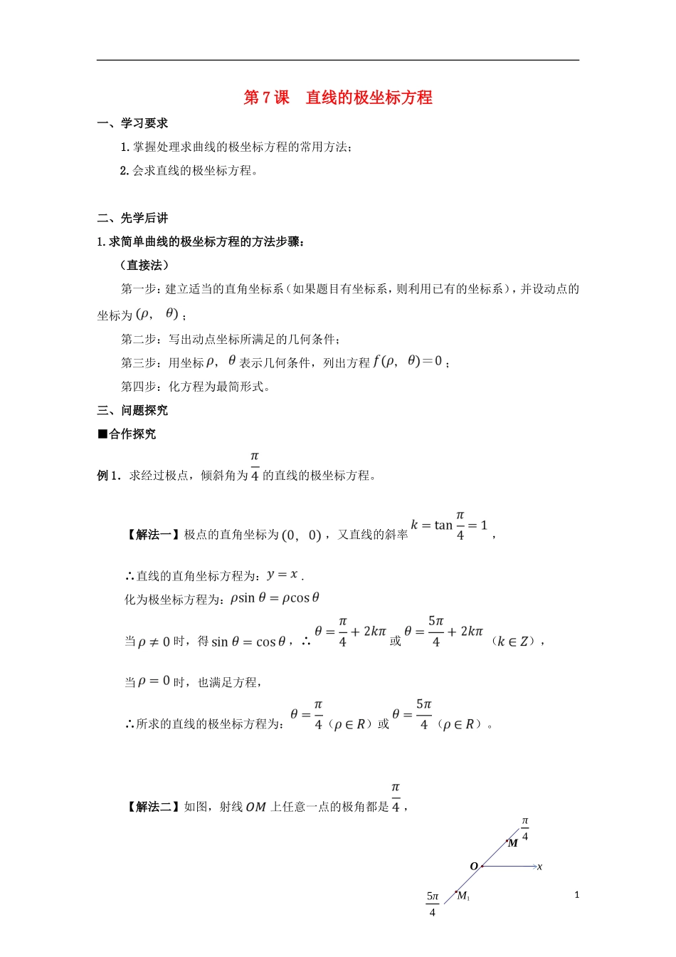 高中数学 第7课 直线的极坐标方程学案 新人教A版选修4-4-新人教A版高二选修4-4数学学案_第1页