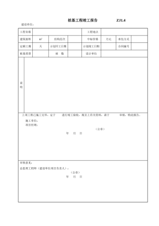 桩基工程竣工报告
