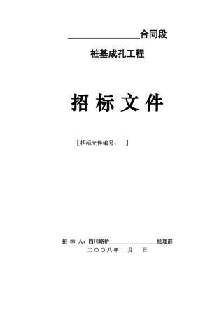 桩基成孔工程招标文件