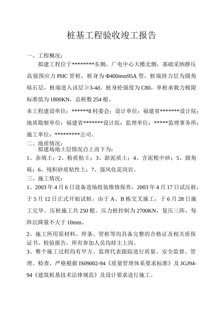 桩基工程验收竣工报告_第1页