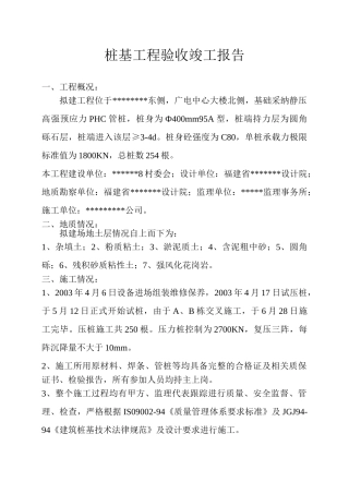 桩基工程验收竣工报告