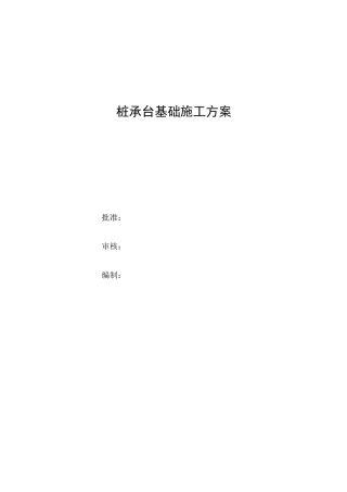 桩基承台基础方案