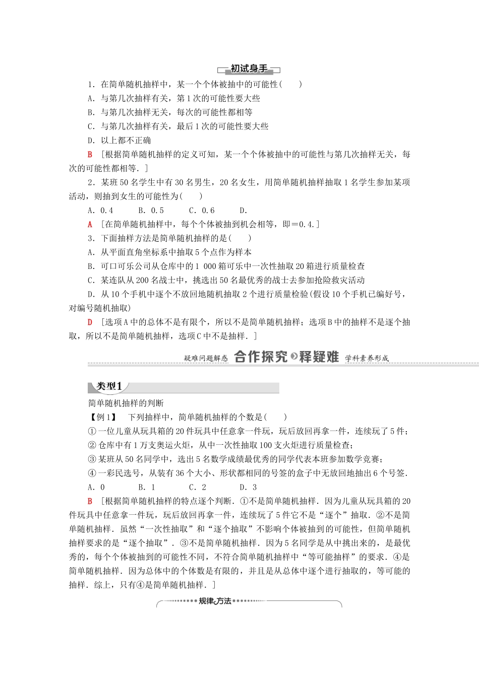 高中数学 第6章 统计 2 抽样的基本方法 2.1 简单随机抽样学案（含解析）北师大版必修第一册-北师大版高一第一册数学学案_第2页
