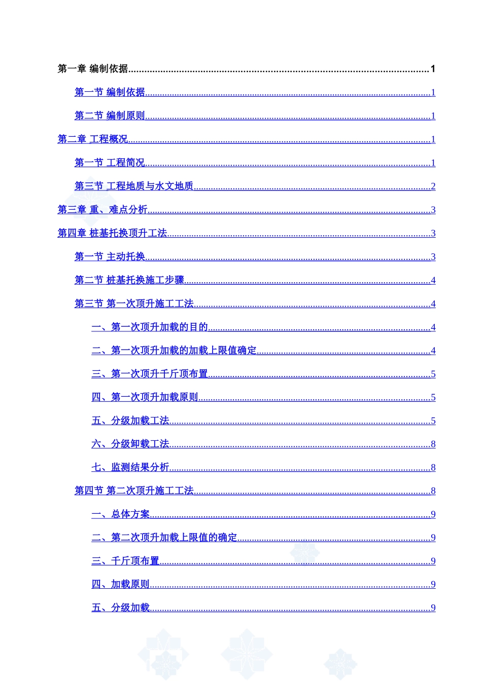 桩基托换施工方案_第1页