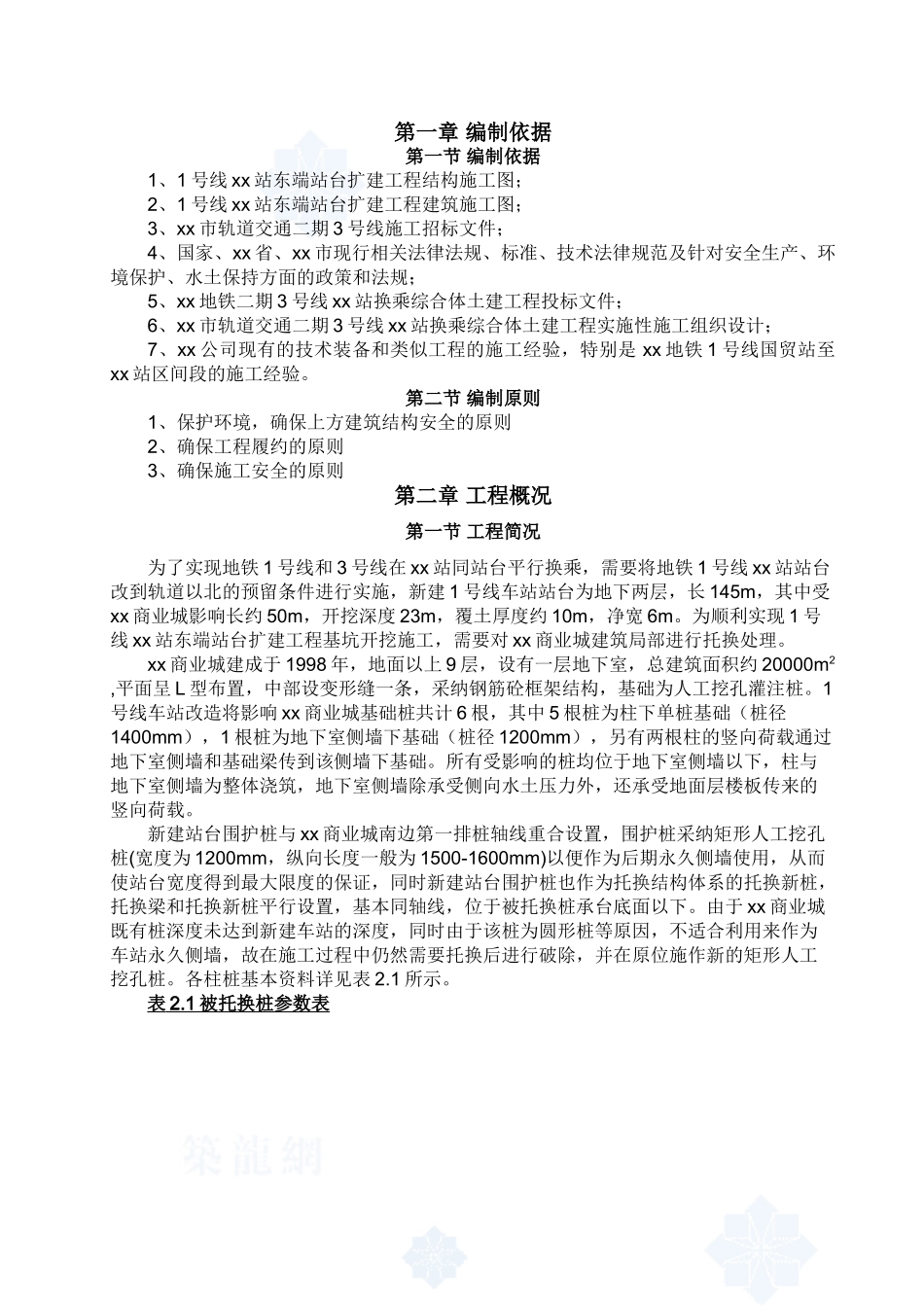 桩基托换施工方案_第3页