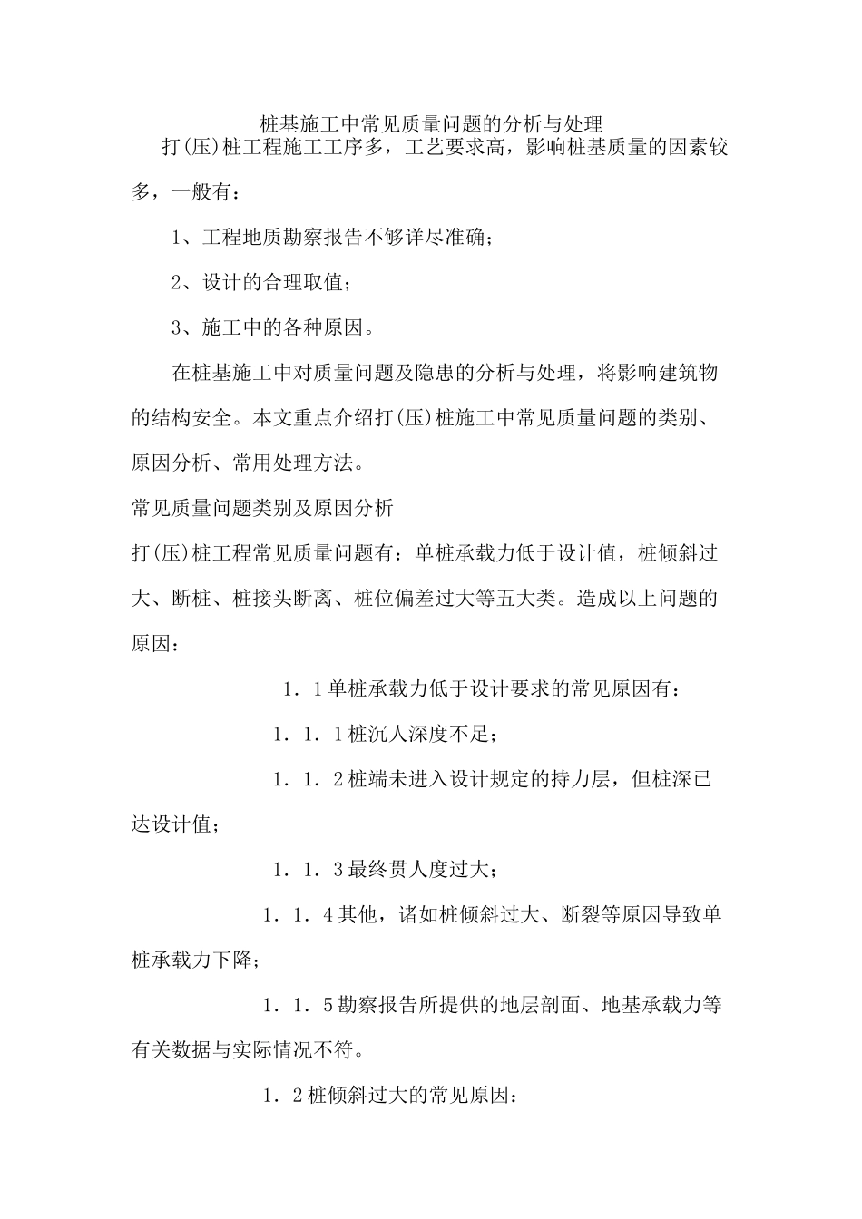 桩基施工中常见质量问题的分析与处理_第1页