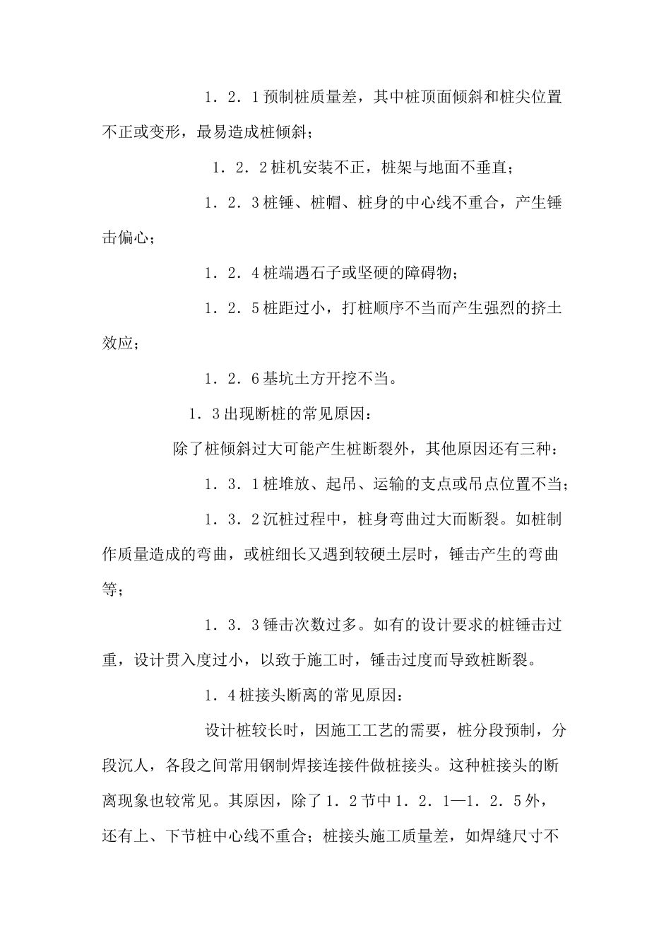 桩基施工中常见质量问题的分析与处理_第2页