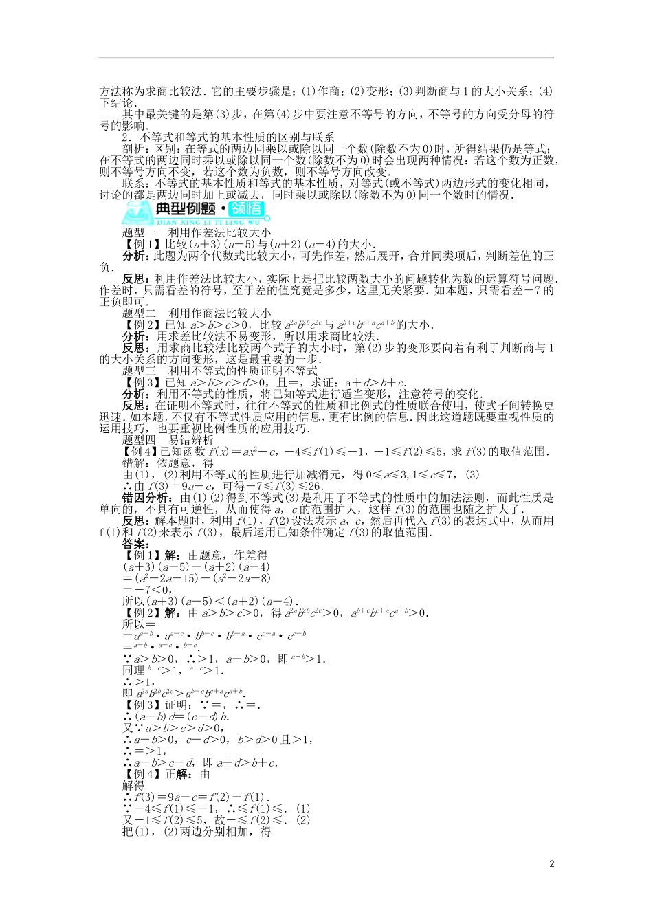 高中数学 第一章 不等关系与基本不等式 1 不等式的性质学案 北师大版选修4-5-北师大版高二选修4-5数学学案_第2页