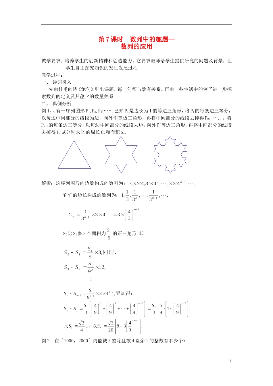高中数学 第7课时 数列中的趣题 数列的应用教学案 新人教版必修1-新人教版高一必修1数学教学案_第1页