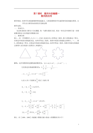高中数学 第7课时 数列中的趣题 数列的应用教学案 新人教版必修1-新人教版高一必修1数学教学案