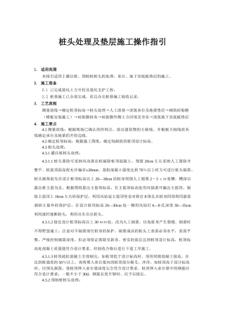 桩基桩头处理及褥垫层施工作业指导书