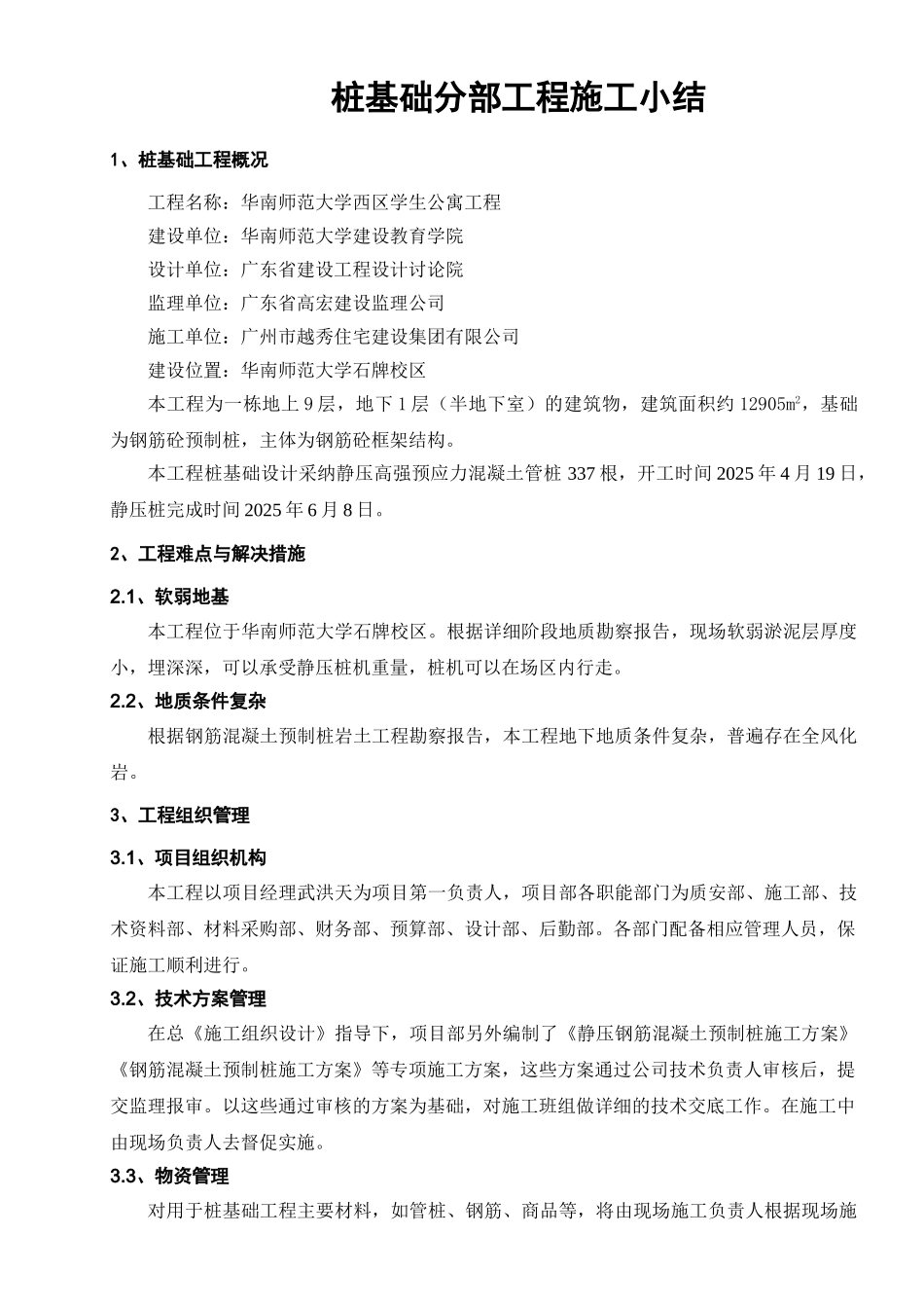 桩基础分部工程施工小结_第1页