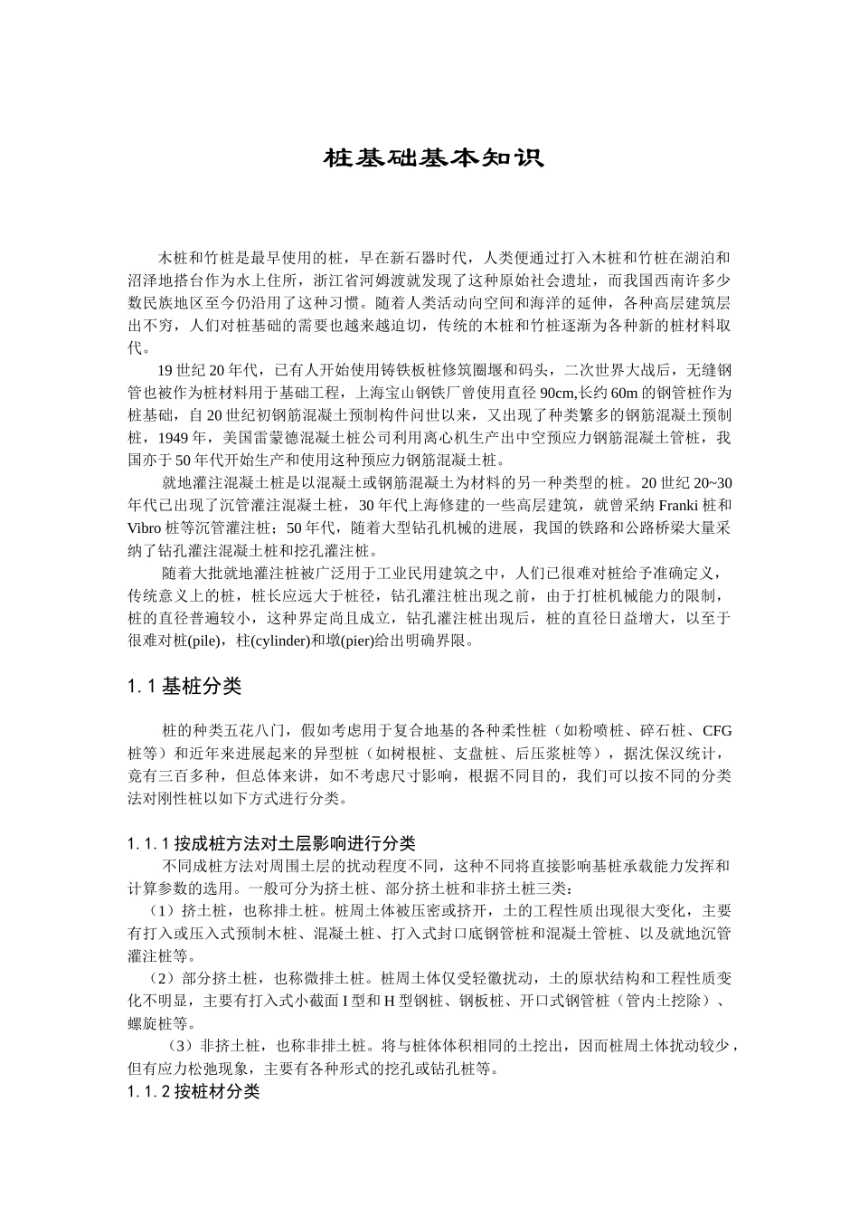 桩基础基本知识_第1页