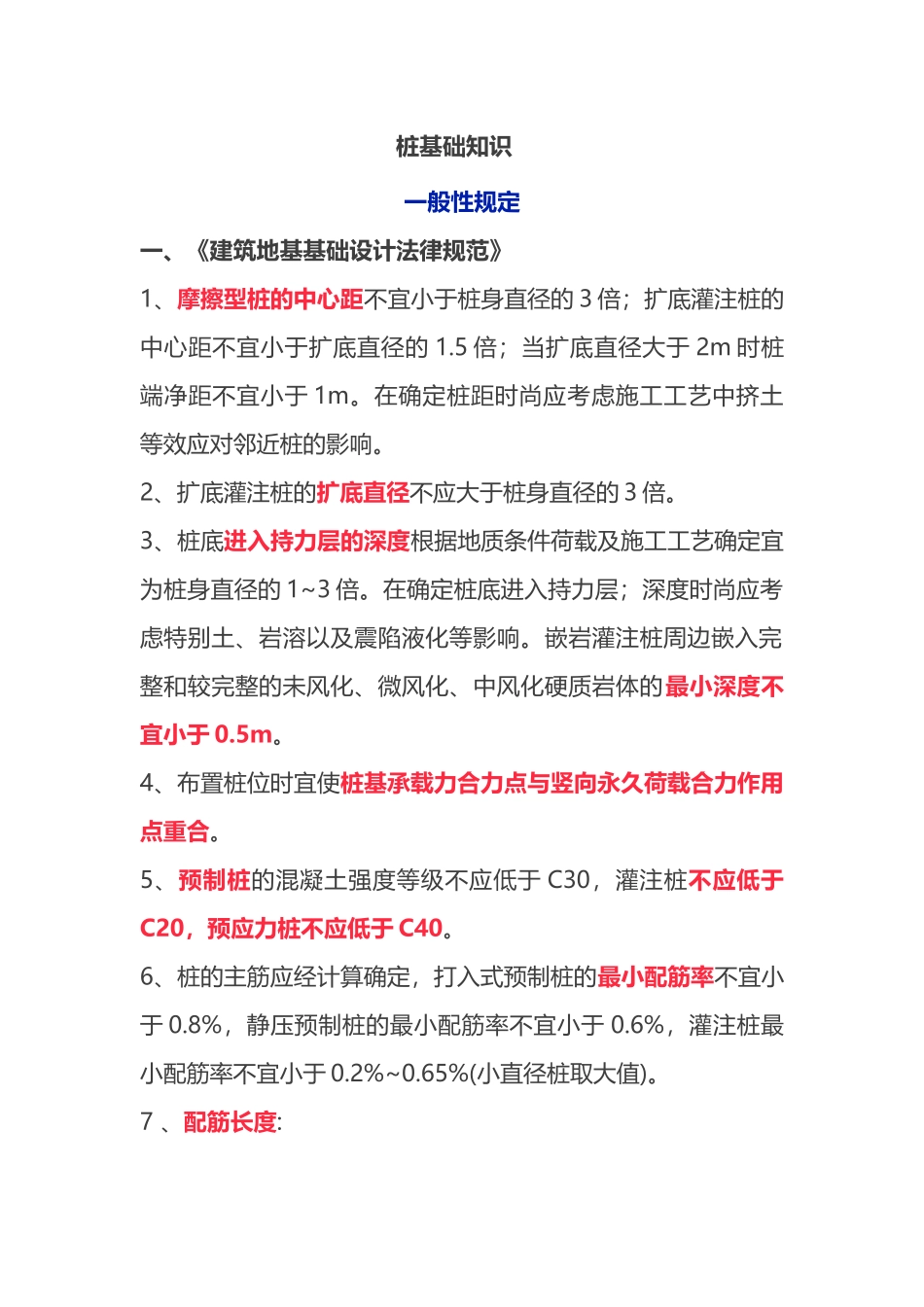 桩基础勘察、设计规范知识汇编_第1页