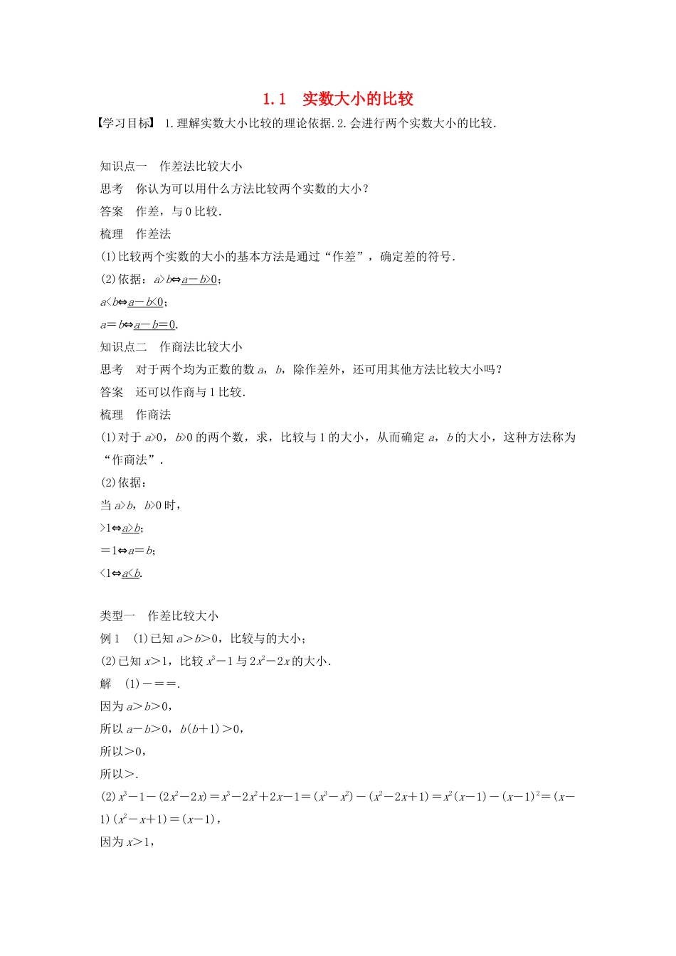 高中数学 第一章 不等关系与基本不等式 1.1 实数大小的比较学案 北师大版选修4-5-北师大版高二选修4-5数学学案_第1页